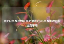 网吧lol比赛规则在网吧里进行LOL比赛的规则与注意事项