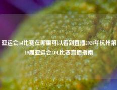 亚运会lol比赛在哪里可以看到直播2024年杭州第19届亚运会LOL比赛直播指南
