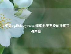 lol竞猜app诛心xhyh88com探索电子竞技的深度互动体验
