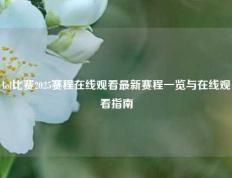 lol比赛2025赛程在线观看最新赛程一览与在线观看指南