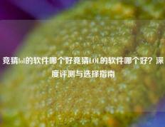 竞猜lol的软件哪个好竞猜LOL的软件哪个好？深度评测与选择指南