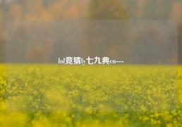 lol竞猜ly七九典cn---