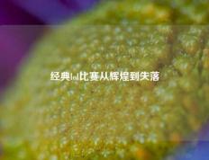 经典lol比赛从辉煌到失落