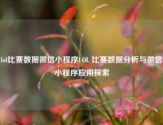 lol比赛数据微信小程序LOL 比赛数据分析与微信小程序应用探索