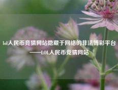 lol人民币竞猜网站隐藏于网络的非法博彩平台——LOL人民币竞猜网站