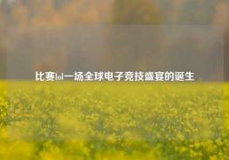 比赛lol一场全球电子竞技盛宴的诞生