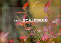2015lol比赛历史上的辉煌时刻