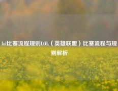 lol比赛流程规则LOL（英雄联盟）比赛流程与规则解析