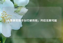 LOL赛事竞猜平台打破传统，开启无限可能