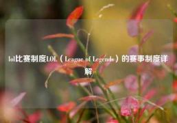 lol比赛制度LOL（League of Legends）的赛事制度详解