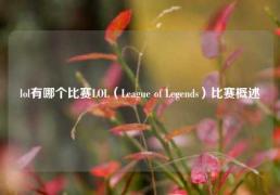 lol有哪个比赛LOL（League of Legends）比赛概述