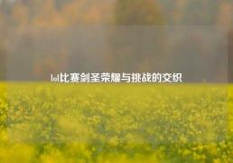 lol比赛剑圣荣耀与挑战的交织