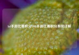 lol手游比赛积分LOL手游比赛积分系统详解