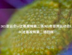 2025亚运会lol比赛视频第二场2025年亚洲运动会LOL比赛视频第二场回顾