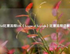 lol比赛流程LOL（League of Legends）比赛流程详解