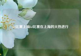 lol比赛上海lol比赛在上海的火热进行