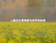 lol最近比赛策略与战术的较量