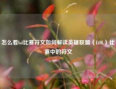怎么看lol比赛符文如何解读英雄联盟（LOL）比赛中的符文