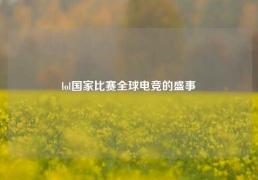 lol国家比赛全球电竞的盛事