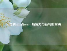 lol竞猜yb1k点com一场智力与运气的对决