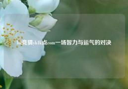 lol竞猜yb1k点com一场智力与运气的对决