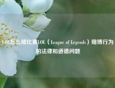 LOL怎么赌比赛LOL（League of Legends）赌博行为的法律和道德问题