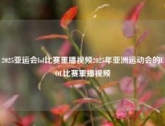 2025亚运会lol比赛重播视频2025年亚洲运动会的LOL比赛重播视频