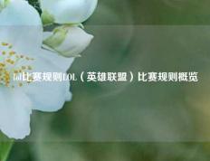 lol比赛规则LOL（英雄联盟）比赛规则概览