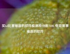 买lol比赛输赢的软件检测和分析 LOL 电竞赛事输赢的软件
