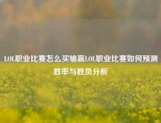LOL职业比赛怎么买输赢LOL职业比赛如何预测胜率与胜负分析