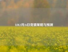 LOL2月26日竞猜策略与预测