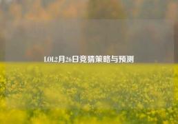 LOL2月26日竞猜策略与预测