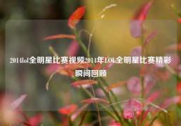 2014lol全明星比赛视频2014年LOL全明星比赛精彩瞬间回顾