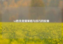 lol胜负竞猜策略与技巧的较量