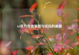 lol官方竞猜策略与技巧的盛宴