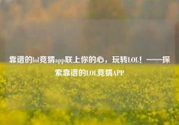 靠谱的lol竞猜app联上你的心，玩转LOL！——探索靠谱的LOL竞猜APP