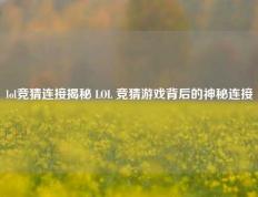 lol竞猜连接揭秘 LOL 竞猜游戏背后的神秘连接