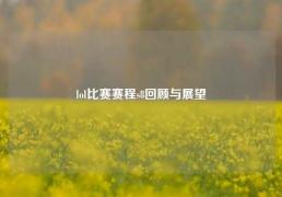 lol比赛赛程s8回顾与展望