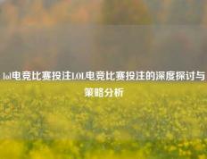 lol电竞比赛投注LOL电竞比赛投注的深度探讨与策略分析