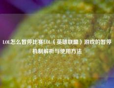LOL怎么暂停比赛LOL（英雄联盟）游戏的暂停机制解析与使用方法