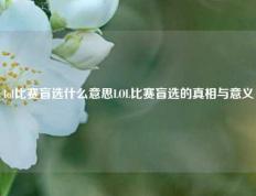 lol比赛盲选什么意思LOL比赛盲选的真相与意义