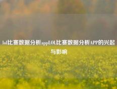 lol比赛数据分析appLOL比赛数据分析APP的兴起与影响