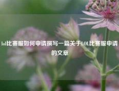 lol比赛服如何申请撰写一篇关于LOL比赛服申请的文章