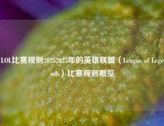LOL比赛规则20252025年的英雄联盟（League of Legends）比赛规则概览