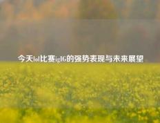 今天lol比赛igIG的强势表现与未来展望