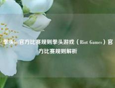拳头lol官方比赛规则拳头游戏（Riot Games）官方比赛规则解析