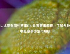 lol比赛有哪些赛事LOL 比赛赛事解析，了解各种电竞赛事类型与规则