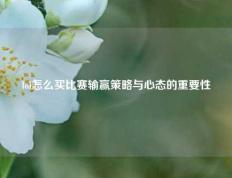 lol怎么买比赛输赢策略与心态的重要性