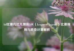 lol比赛几比几算赢LOL（League of Legends）比赛规则与胜负计算解析