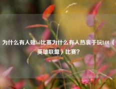 为什么有人赌lol比赛为什么有人热衷于玩LOL（英雄联盟）比赛？